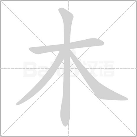 木字邊的字繁體|部首是「木」的國字一覽